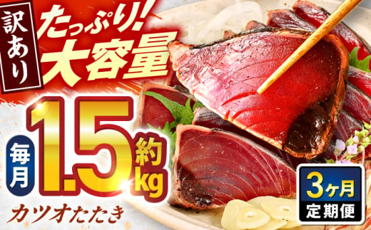 [3回定期便]大満足! カツオたたき 約1.5kg 総計約4.5kg たれ 塩つき [興洋フリーズ株式会社] [ATBX091] かつお 鰹 カツオ たたき カツオたたき タタキ かつおのたたき かつおのタタキ カツオのたたき 高知市 高知