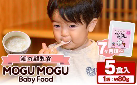 鯛の離乳食!MOGU MOGU Baby Food(80g×5食入) 阿久根 鯛 タイ 真鯛 海鮮 天然 離乳食 赤ちゃん 子ども ベビー用 育児 子育て [海盛水産]akn060-01