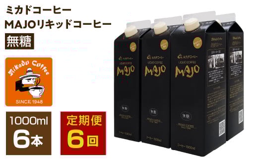 【定期便6か月連続】＜ミカド珈琲＞ミカドコーヒーMAJOリキッドコーヒー無糖1000ml×6本 ALPDI037 1972240 - 山梨県南アルプス市