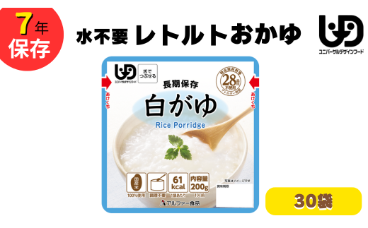 非常食10日分7年保存【レトルト白がゆ】水不要/防災 備蓄/介護/UDF/食物アレルギー対応【3-101】