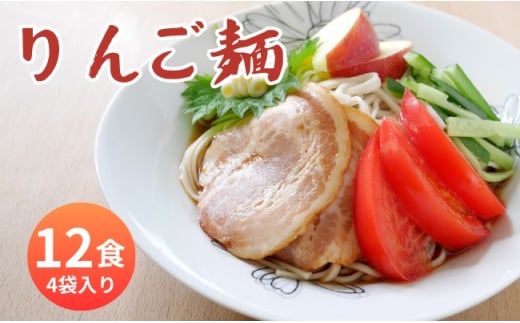 山形県 朝日町産 りんごを使用！りんご麺 12食分 ３食（90g×3束） 4袋 セット 細切り 麺 乾麺 タレなし