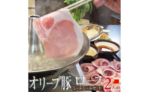 しゃぶまる特製 オリーブ豚 ロース しゃぶしゃぶ 2人前 野菜セット & 〆の讃岐うどん付き