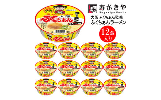 【24140】寿がきや　カップ大阪ふくちぁん監修 ふくちぁんラーメン　１箱（12食入）ノンフライ麺使用 岐阜 カップ麺 すがきや　インスタントラーメン　カップめん　スガキヤ　即席麺　高崎市