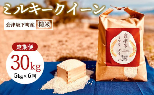 58-I【6ヶ月定期便】会津坂下産ミルキークイーン 5kg×6回（計30kg）※北海道・沖縄・離島への配送不可