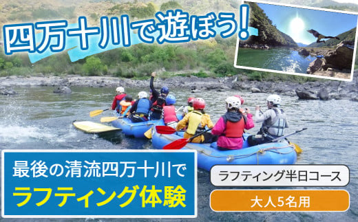 四万十川を満喫！ラフティング半日コース 大人5名用（地元ガイド付き） Mkk-35 四万十川 川遊び  川飛込み ラフティング 体験チケット アウトドアチケット  2013531 - 高知県四万十町