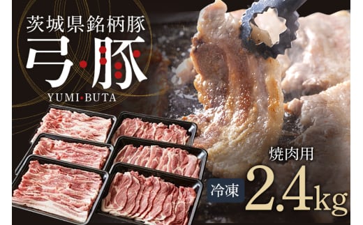 弓豚 焼肉 セット 2.4kg 豚肉 和豚 銘柄豚 肉 カタロース バラ 焼肉 バーベキュー 国産 高品質 希少 産地直送 ヘルシー 家庭用 ギフト 冷凍 (G459)