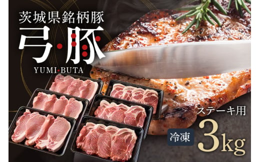 弓豚 ステーキ セット 3kg 豚肉 和豚 銘柄豚 肉 ロース カタロース ステーキ用 国産 高品質 希少 産地直送 ヘルシー 家庭用 ギフト 冷凍 (G465)