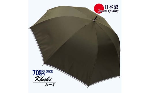 メンズ雨傘 長傘 322301 無地 70cm ミラトーレ 超撥水 リボンテープトリミング 日本製 カーキ ／ まちづくり観光振興機構 UV防止加工 紫外線対策 全天候型 奈良県 田原本町 1463248 - 奈良県田原本町