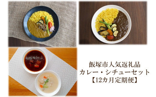 飯塚市人気返礼品カレー・シチューセットA【12カ月定期便】【N-024】