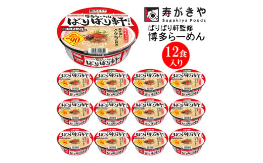 【24139】寿がきや　カップばりばり軒監修 博多らーめん　1箱（12食入）　炊き出しとんこつの旨み ノンフライ麺使用　インスタントラーメン　カップめん　スガキヤ　即席麺　高崎市