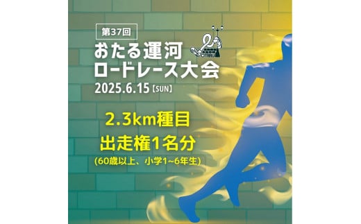 2025年6月15日（日）第37回おたる運河ロードレース大会【2.3km種目】出走権（60歳以上または小学生） 1286012 - 北海道小樽市