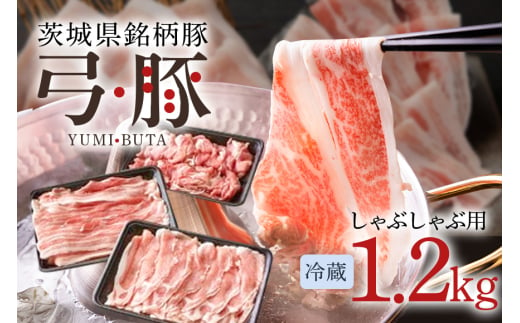 [冷蔵・金曜発送] 弓豚 しゃぶしゃぶ セット 1.2kg 豚肉 和豚 銘柄豚 ロース バラ モモ しゃぶしゃぶ用 肉 スライス 国産 高品質 希少 産地直送 ヘルシー 鍋料理 家庭用 ギフト 冷蔵 (G453)