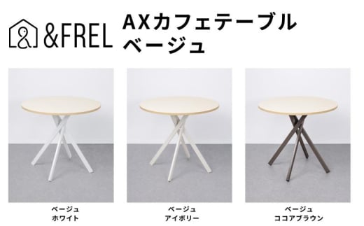 ＆FREL AXカフェテーブル 天板 ベージュ　直径80cm x 高さ72cm 選べる脚色 全3色　国産家具 組立簡単 家具 机 テーブル インテリア【ココアブラウン】 [№5840-8116]2797 1972485 - 栃木県鹿沼市