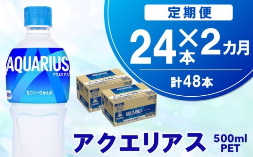 【2か月定期便】アクエリアス 500mlPET×24本【コカコーラ 熱中症対策 スポーツ飲料 スポーツドリンク 水分補給 カロリーオフ ペットボトル 健康 スッキリ ミネラル アミノ酸 クエン酸 リフレッシュ 常備 保存 買い置き】A5-C090385