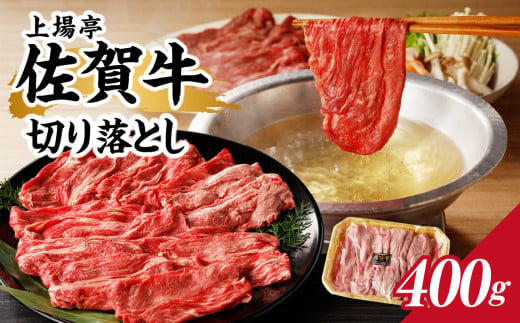 上場亭 佐賀牛切り落とし 400g / 訳あり 牛肉 肉 お肉 佐賀牛 切り落とし 薄切り スライス 小分け 牛丼 肉じゃが すき焼き しゃぶしゃぶ 国産 黒毛和牛 佐賀県産和牛 A5 A4 a5 a4 国産 佐賀県 玄海町 冷凍 人気 おすすめ 送料無料