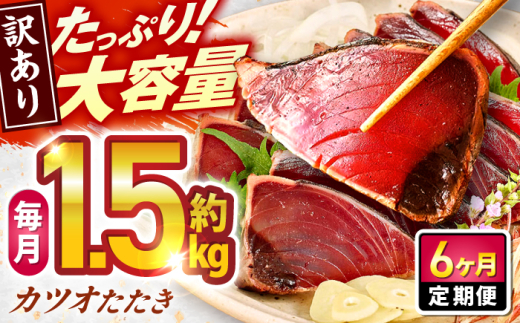 【6回定期便】大満足！ カツオたたき 約1.5kg 総計約9kg たれ 塩つき 【興洋フリーズ株式会社】 [ATBX092] かつお 鰹 カツオ たたき カツオたたき タタキ かつおのたたき かつおのタタキ カツオのたたき 高知市 高知