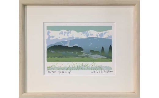 福本吉秀版画「五月の風」 ｜ 版画 アート 雑貨 絵 インテリア 絵画 風景画 長野県 松川村 1971949 - 長野県松川村