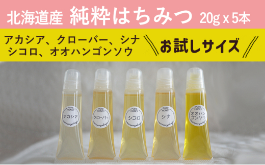 北海道産 蜂蜜 テイスティングセット（お試しサイズ5種）はちみつ ハチミツ 国産【十勝】 [№5749-1494] 1972379 - 北海道幕別町