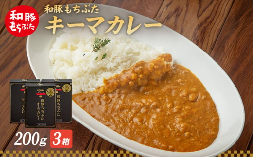 キーマカレー 200g 3箱 もちぶた館 オリジナル 和豚 もち豚 豚肉 ポーク レトルト レトルトカレー レトルト食品 カレー お肉 肉 豚 ぶた ブタ 加工品 加工食品 惣菜 保存食 非常食 防災 防災グッズ 宮城