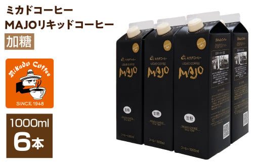 ＜ミカド珈琲＞ミカドコーヒーMAJOリキッドコーヒー 加糖 1000ml×6本 ALPDI028 1972235 - 山梨県南アルプス市