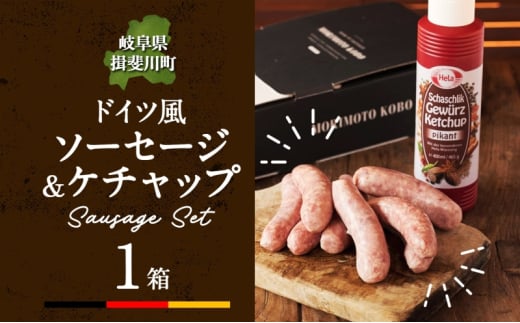 [№5568-0196]ドイツ風 極上 焼き ソーセージ セット フランクフルト 8本 ケチャップ 300ml 1本 セット 化粧箱入り 肉 ハム ベーコン BBQ 焼肉 ギフト グルメ お取り寄せ 贈答用 プレゼント 贈り物 ご褒美 本格 手作り 人気 送料無料 森本工房 岐阜県 【 揖斐川町 】