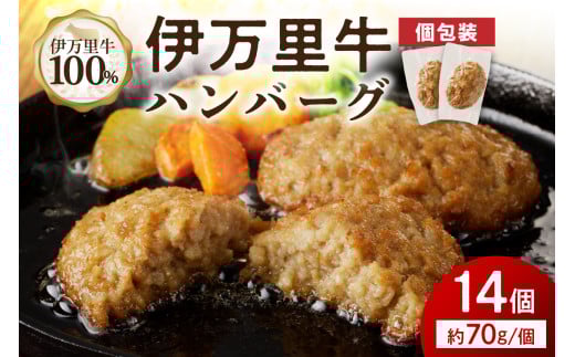 【伊万里牛100％使用】 伊万里牛 ハンバーグ 約70ｇ×14個 計約980ｇ 真空・個包装　J1117 1429955 - 佐賀県伊万里市