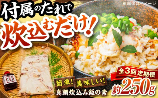 [3回定期便]高知県産「真鯛」炊込みの素 3合炊込み用タレ付 [興洋フリーズ株式会社] [ATBX097]