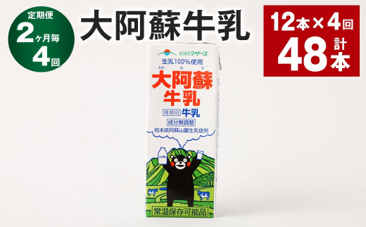 【2ヶ月毎4回定期便】大阿蘇牛乳 200ｍl 計48本（12本×4回）牛乳 乳飲料 生乳100% 1971769 - 熊本県高森町