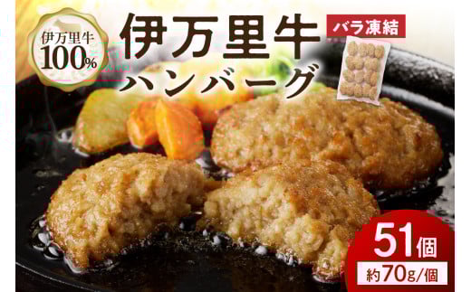 【伊万里牛100％使用】 伊万里牛 ハンバーグ 約70ｇ×51個 計約3.57㎏　J1113 1429951 - 佐賀県伊万里市