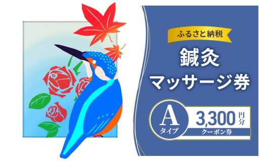 ふるさと納税鍼灸マッサージ券 Aタイプ クーポン券 3,300円分 チケット クーポン 鍼灸 あん摩 指圧 マッサージ プレゼント 綾瀬市 神奈川