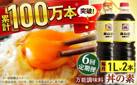 【全6回定期便】「累計100万本超」便利 調味料 丼の素 計12本（1,000ml×2本/回） 割烹秘伝レシピ付【よし美や】 [QAC035]