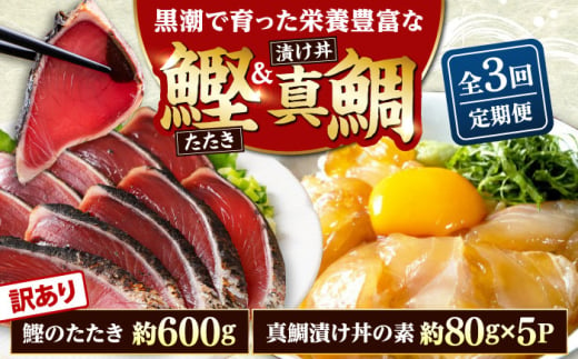 [3回定期便]規格外カツオたたき 約600g+真鯛漬け丼の素 約80g×5パック [興洋フリーズ株式会社] [ATBX119]