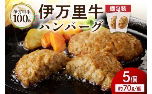 【伊万里牛100％使用】 伊万里牛 ハンバーグ 約70ｇ×5個 計約350ｇ 真空・個包装　J1115 1429953 - 佐賀県伊万里市
