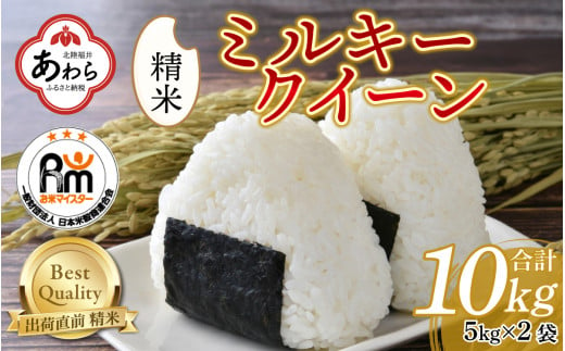 【令和6年産】ミルキークイーン 10kg（5kg×2袋） 精米《お米マイスターが発送直前に精米！》／ 福井県産 ブランド米 ご飯 白米 新鮮 1971865 - 福井県あわら市