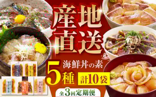 【3回定期便】土佐の海鮮丼の素 5種各2袋 (合計10袋セット) 【株式会社 四国健商】 [ATAF095] 漬け丼 づけ丼 海鮮 わら焼き鰹 かんぱち ぶり 鯛 サバ 食べ比べ 