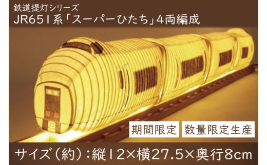 【数量・期間限定】鉄道提灯シリーズ JR651系 4両編成【提灯 LED光源 和紙 インテリア 間接照明 電車 スーパーひたち 常磐線 茨城県 水戸市 水戸】（CX-20）