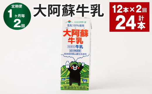 【1ヶ月毎2回定期便】大阿蘇牛乳 200ｍl 計24本（12本×2回）牛乳 乳飲料 生乳100% 1971767 - 熊本県高森町