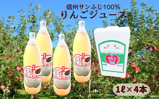 HF19-24E 【信州松川町産】 サンふじ100％りんごジュース 1ℓ × 4本セット（減農薬栽培）// 長野県 南信州 松川町産 サンふじ リンゴ 林檎 リンゴジュース 飲料 100%ジュース 保存料無添加 無袋栽培 エコファーマー認定農園