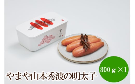 やまや山本秀波の明太子300g(赤パッケージ)【033-0023】