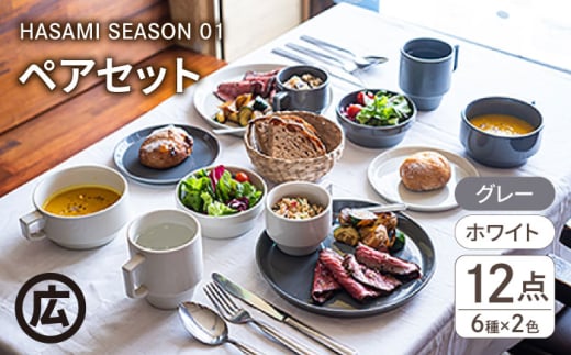 【波佐見焼 マルヒロ】HASAMI SEASON 01 ペアセット（12点）グレイ×ホワイト [EB08] 345555 - 長崎県波佐見町