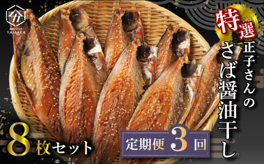 [定期便全3 回4 ヶ月毎]サバ おかず 惣菜 さば 鯖 海鮮 醤油 しょうゆ 魚 おつまみ 晩酌 魚介 干物 ひもの グルメ 贈答 贈物 青魚 ギフト お中元 父の日 母の日 水産 水産加工品 ふるさと納税 静岡県 沼津市 ヤマカ水産 正子さんのさば醤油干し 美味しい コスパ ランキング 人気