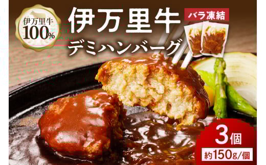 【伊万里牛100%使用】伊万里牛デミハンバーグ(150g×3個)個包装 J1236 1721566 - 佐賀県伊万里市