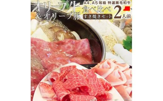 しゃぶまる特製 A4,A5等級オリーブ牛豚ミックス すき焼き 2人前 野菜・讃岐うどん付き