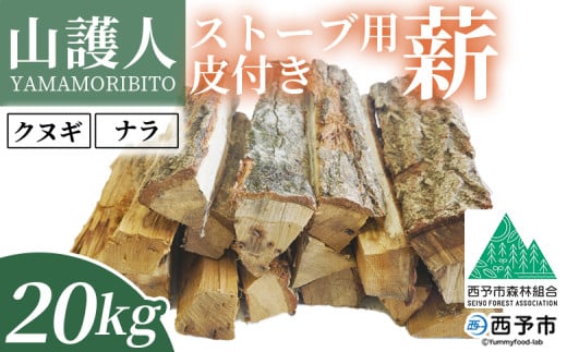 ＜山護人YAMAMORIBITO ストーブ用薪（皮付き）約20kg＞ 薪 まき 木 ストーブ 暖炉 だんろ 焚き火 たき火 木材 広葉樹 クヌギ くぬぎ 櫟 ナラ なら 楢 燃料 アウトドア キャンプ 備蓄 防災 西予市森林組合 愛媛県 西予市【常温】 1972180 - 愛媛県西予市