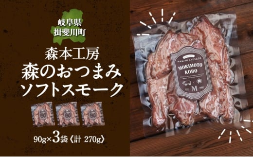 [№5568-0198]森の おつまみ ソフトスモーク 計270g 90g×3袋 セット 化粧箱入り 肉 ハム ベーコン お酒 アテ ギフト グルメ お取り寄せ 贈答用 自家用 プレゼント 贈り物 ご褒美 パーティー 本格 手作り 本場 ドイツ 人気 送料無料 森本工房 岐阜県 【 揖斐川町 】