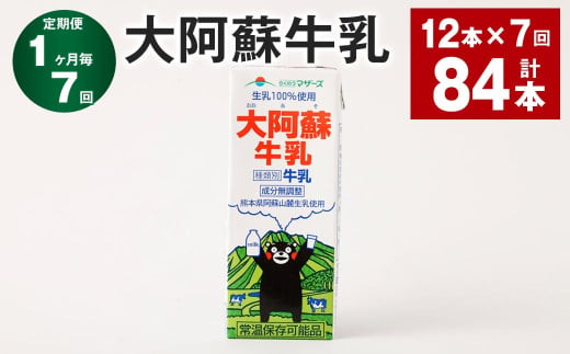 【1ヶ月毎7回定期便】大阿蘇牛乳 200ｍl 計84本（12本×7回）牛乳 乳飲料 生乳100% 1971770 - 熊本県高森町