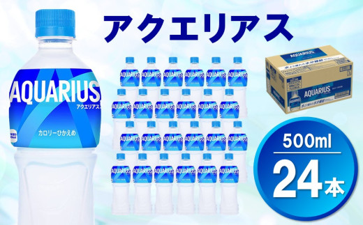 アクエリアス 500mlPET×24本【コカコーラ 熱中症対策 スポーツ飲料 スポーツドリンク 水分補給 カロリーオフ ペットボトル 健康 スッキリ ミネラル アミノ酸 クエン酸 リフレッシュ 常備 保存 買い置き】 Z3-C090027 830049 - 佐賀県基山町