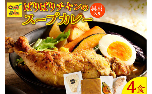 【ナン付き！】パリパリチキンのスープカレー4食セット 1456518 - 北海道余市町