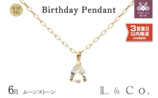 [即納][L&Co.]K10 誕生石ペンダント ムーンストーン(63-7806)