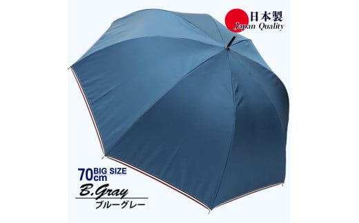 メンズ雨傘 長傘 322301 無地 70cm ミラトーレ 超撥水 リボンテープトリミング 日本製 ブルーグレー ／ まちづくり観光振興機構 UV防止加工 紫外線対策 全天候型 奈良県 田原本町 1463247 - 奈良県田原本町